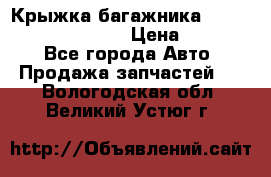 Крыжка багажника Hyundai Santa Fe 2007 › Цена ­ 12 000 - Все города Авто » Продажа запчастей   . Вологодская обл.,Великий Устюг г.